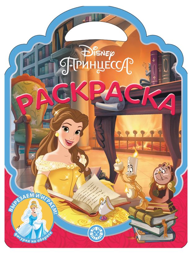 Раскраска-сумочка 2306 Принцессы