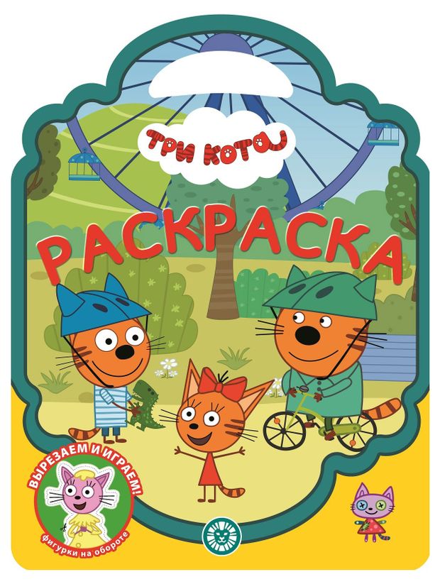 Раскраска-сумочка 2304 Три кота