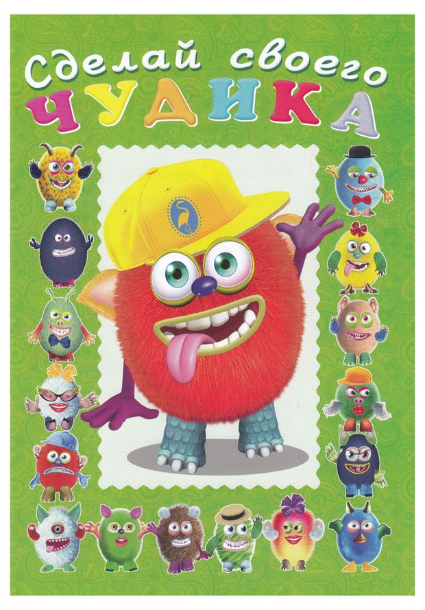 Сделай своего чудика Джонс Во