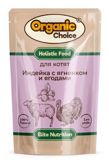 Влажный корм для котят Organic Сhoice индейка с ягненком и ягодами в соусе, 85 г