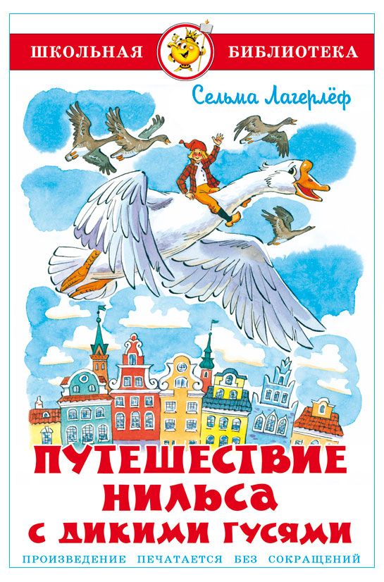 Путешествие Нильса с дикими гусями