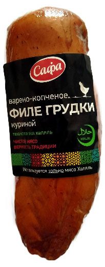 Филе грудки куриной САФА варено-копченое халяль 05 кг 49₽