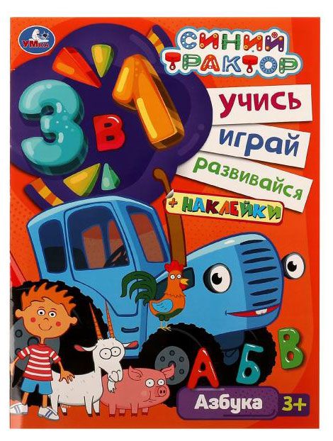 фото Синий трактор. учись! играй! развивайся! 3в1 умка