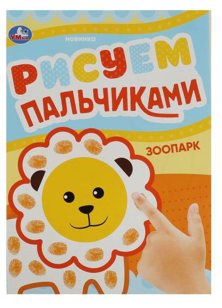 Раскраска Рисуем пальчиками