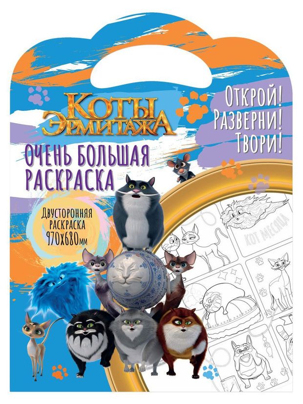 фото Очень большая раскраска. коты эрмитажа свежий ветер