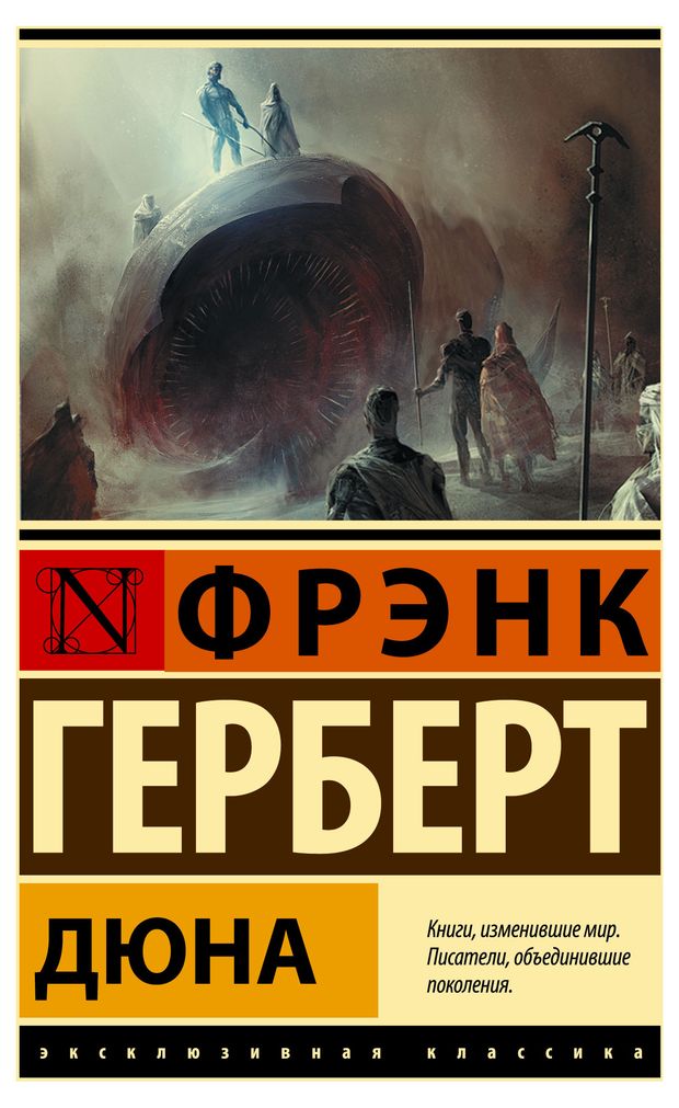 АСТ Дюна, Герберт Ф.