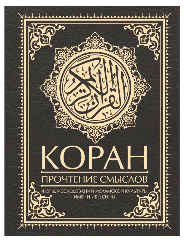 Коран. Прочтение смыслов, Фонд исследований исламской культуры