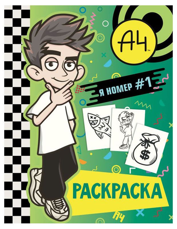 Раскраска Влад А4 Я номер 1