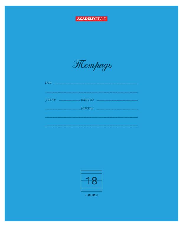 Тетрадь Academy Style А5 линейка 18 листов 20₽