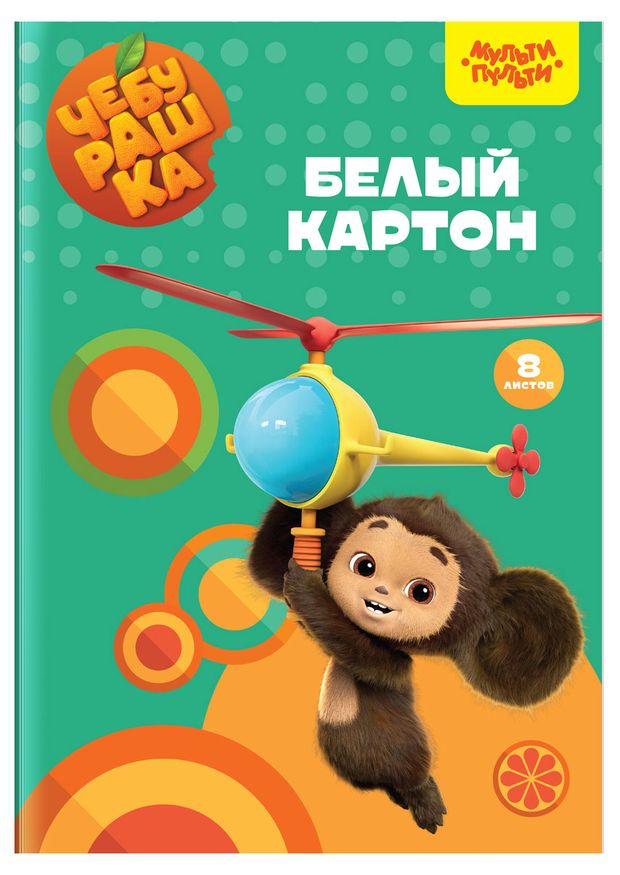 Картон белый Мульти-пульти Чебурашка мелованный в папке А4 8 л 61₽