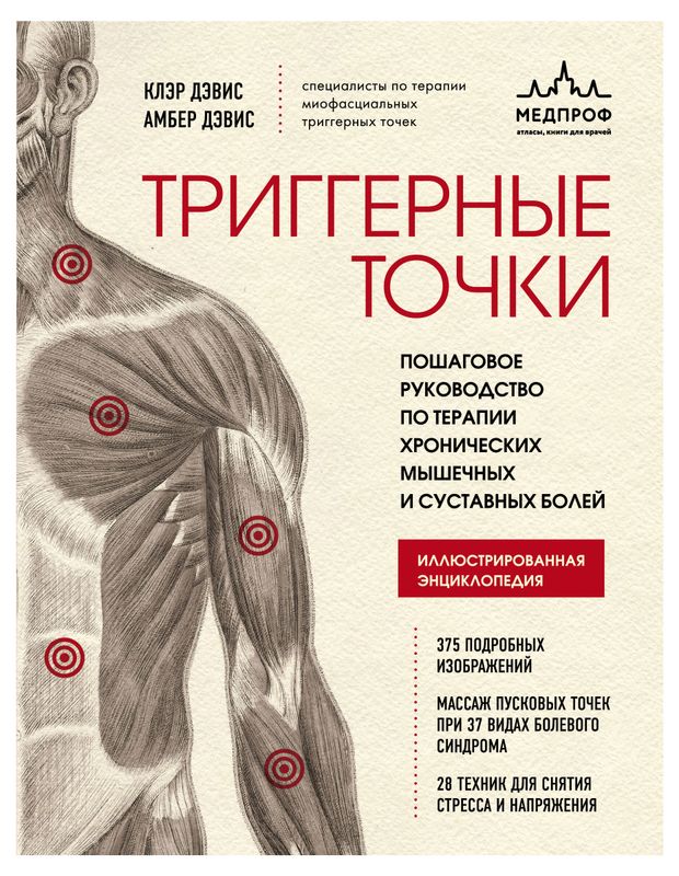 Книги, журналы Триггерные точки. Пошаговое руководство по терапии хронических мышечных и суставных болей, Дэвис Клэр, Дэвис Амбер