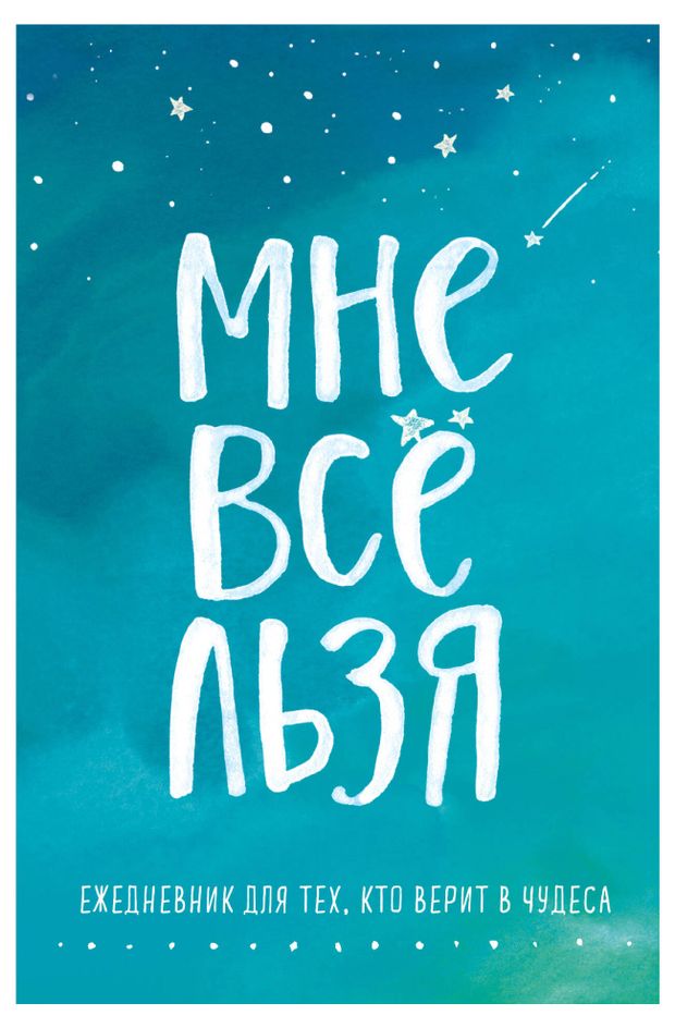 ежедневник мне все льзя. ежедневник. мне все льзя татьяна мужицкая. книга мне все льзя. ежедневник.