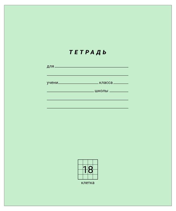 Тетрадь Каждый день в клетку А5 18 л 11₽