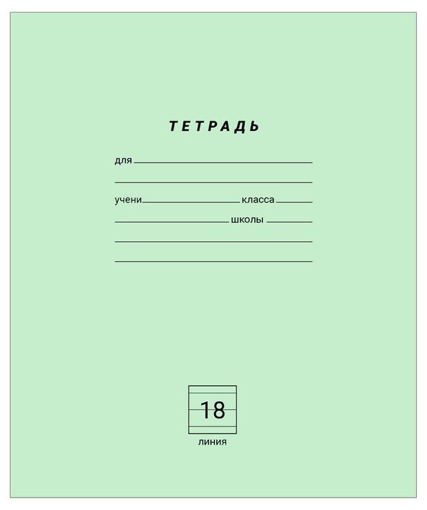 Тетрадь Каждый день в линейку А5 18 л 12₽