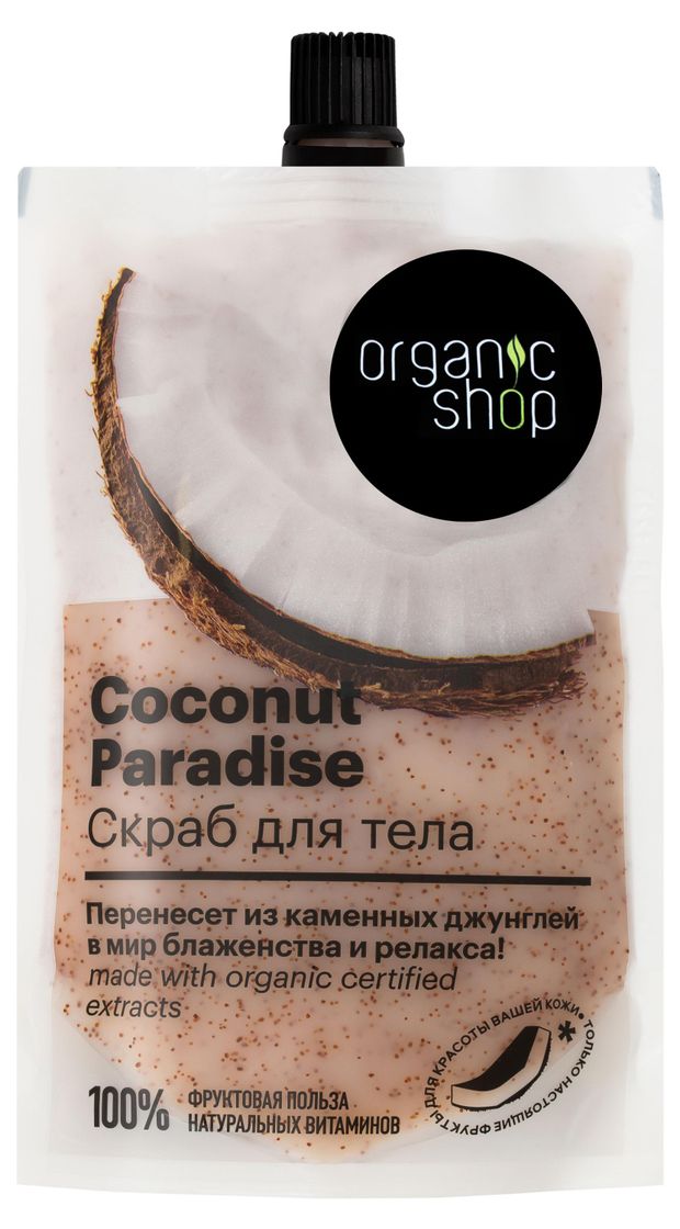 Скраб для тела Organic Shop Coconut paradise 200 мл 230₽
