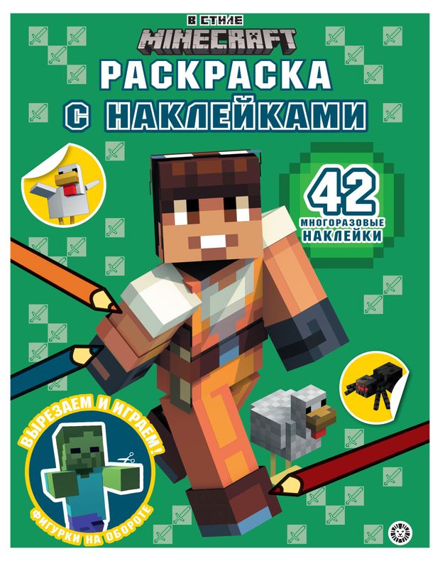 фото Раскраска с наклейками в стиле minecraft лев