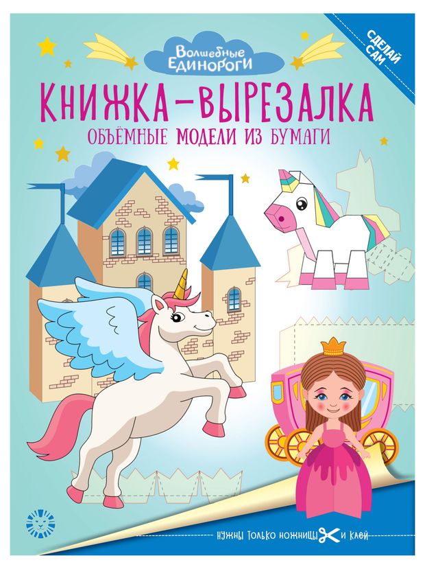 Книжка-вырезалка Волшебные единороги