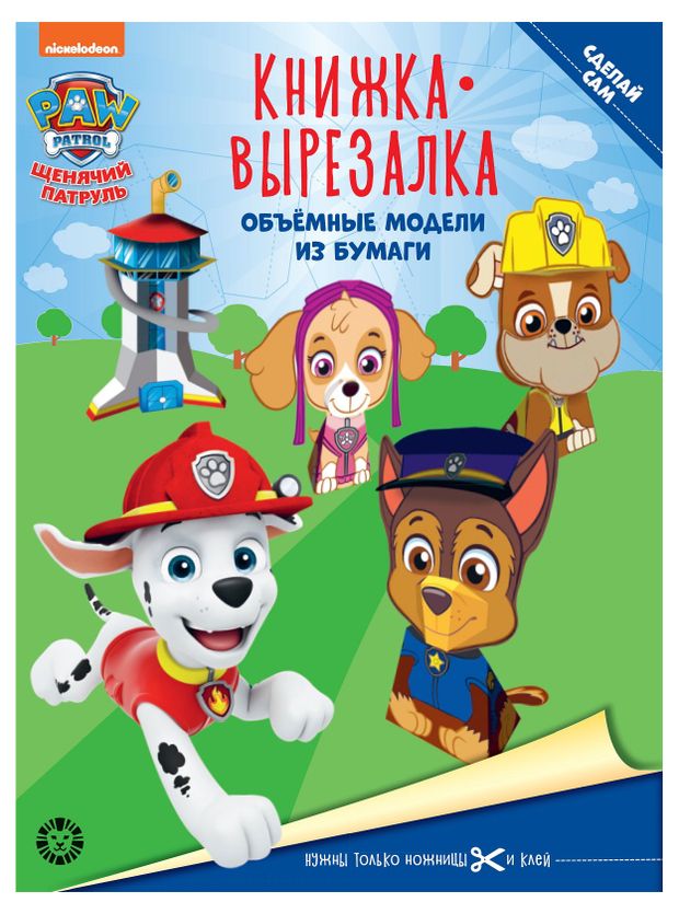 Книжка-вырезалка Щенячий патруль