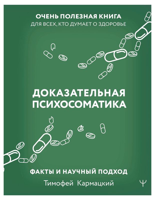 Доказательная психосоматика. Факты и научный подход, Кармацкий Т.