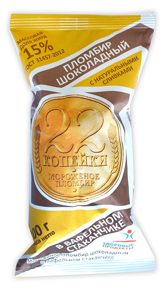 Мороженое пломбир Здоровые продукты 22 копейки шоколадное в вафельном стаканчике БЗМЖ, 100 г