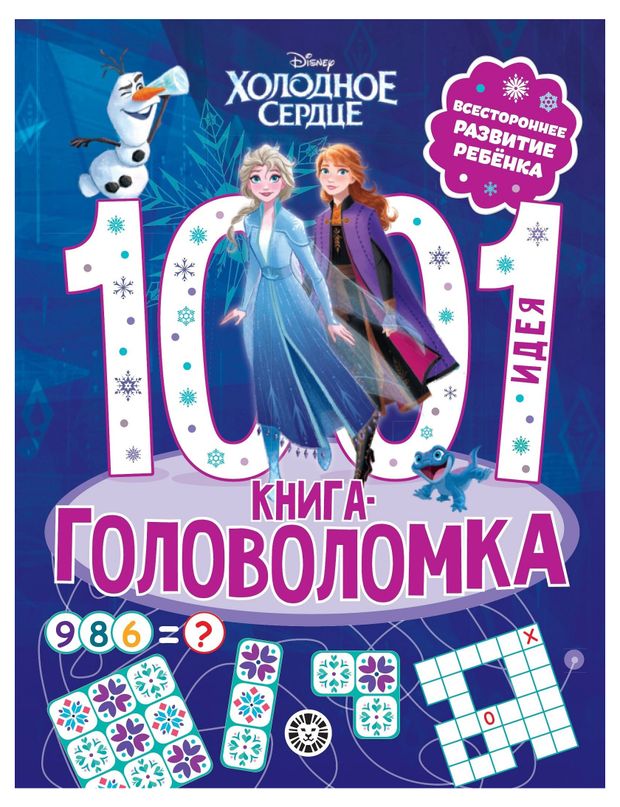 Холодное сердце. 1000 и 1 головоломка