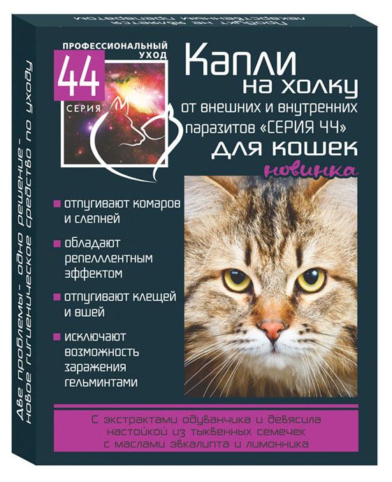 Био-капли для кошек антипаразитарные Серия 44 на холку от внутренних и внешних паразитов 2х075 мл 99₽