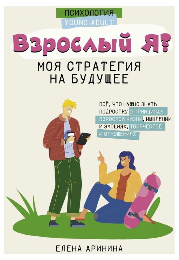 Взрослый Я Моя стратегия на будущее Все что нужно знать подростку о принципах взрослой жизни Аринина Е А 629₽