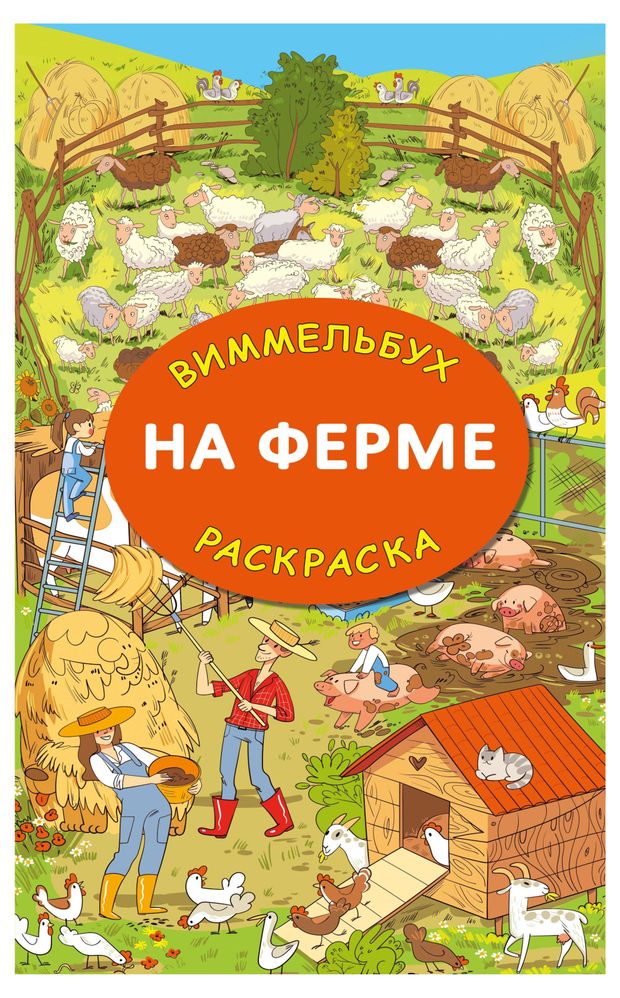 На ферме Гигантская раскраска Глотова М Д 178₽