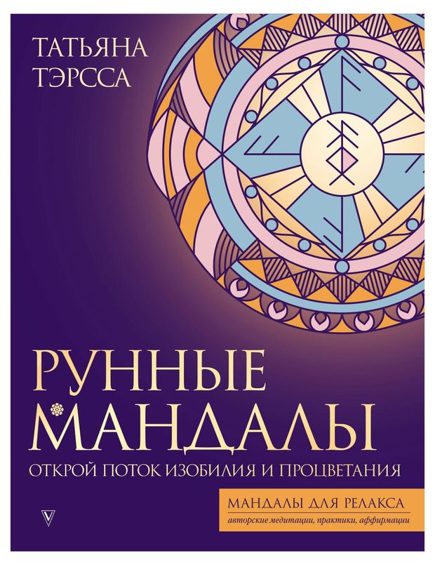Рунные мандалы. Открой поток изобилия и процветания, Тэрсса Т.