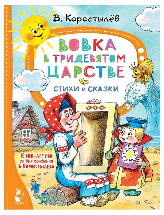 Вовка в Тридевятом царстве Коростылев В Н 402₽