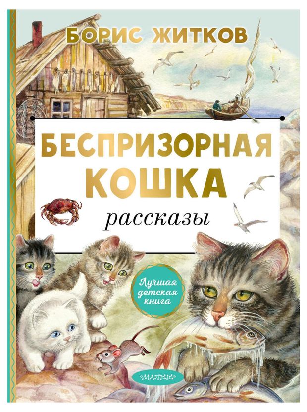 Беспризорная кошка Житков Б С 370₽