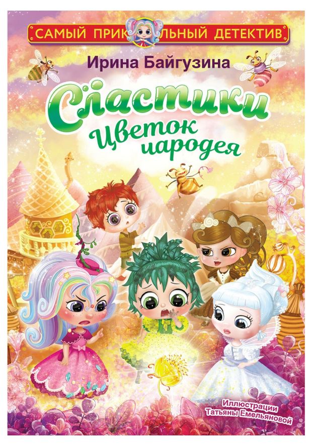 Сластики Цветок чародея Байгузина И Р 350₽