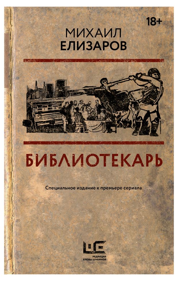 Библиотекарь Елизаров М Ю 427₽
