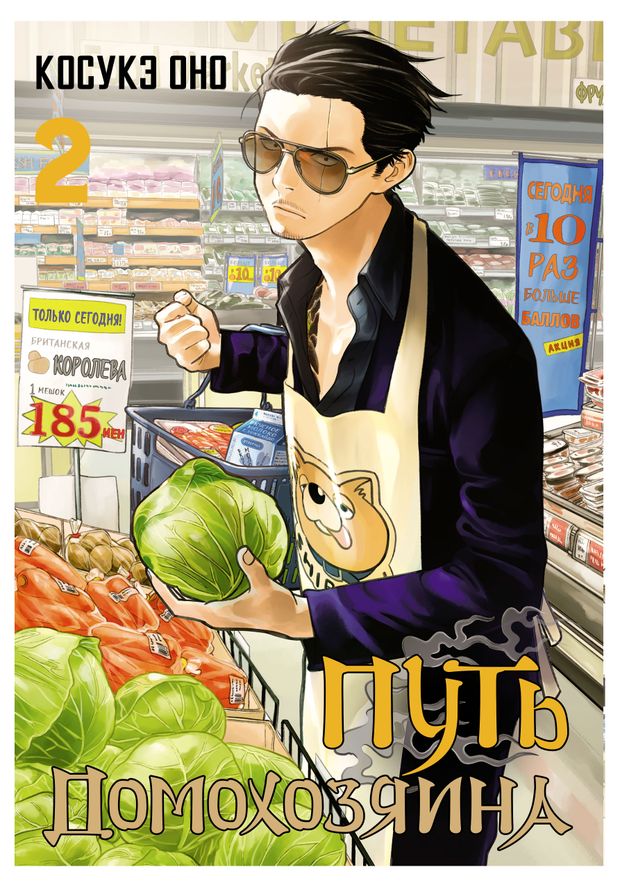 Путь домохозяина Том 2 Косукэ О 464₽