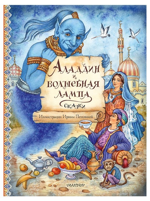 Аладдин и волшебная лампа Сказки Салье М А 482₽