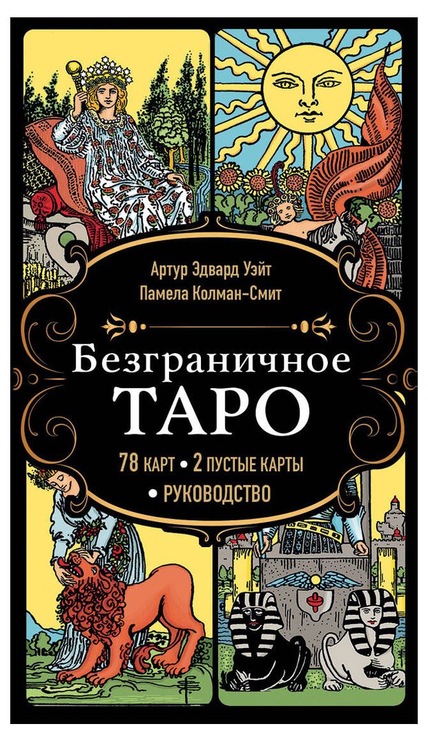 Книги, журналы  Ашан Безграничное Таро (Классическое Таро Артура Уэйта в безрамочном оформлении, 78 карт, 2 пустые карты, руководство в коробке)Уэйт А., Колман-Смит П.