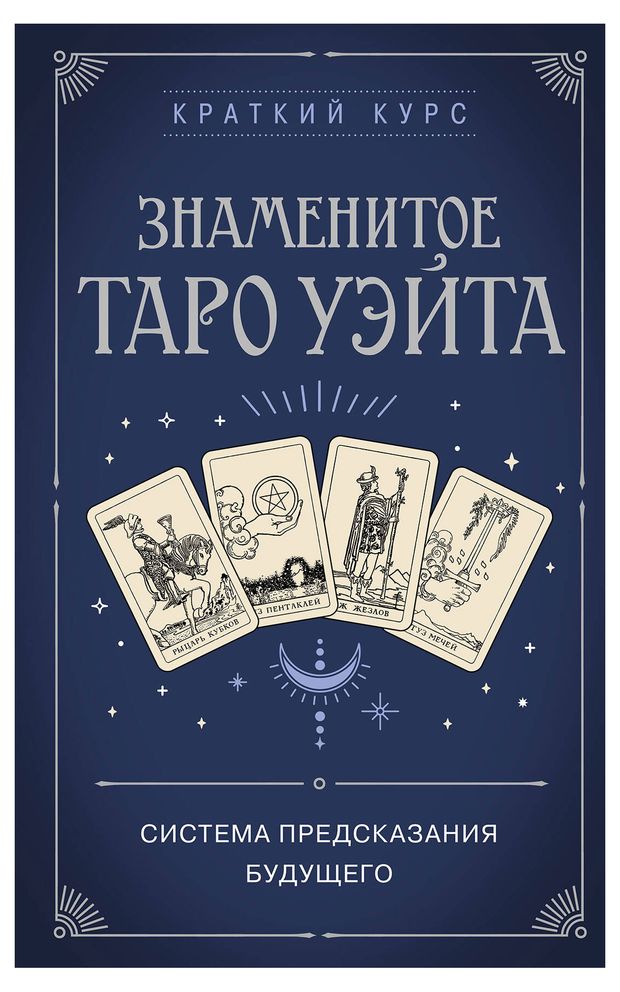 Книги, журналы Знаменитое Таро Уэйта