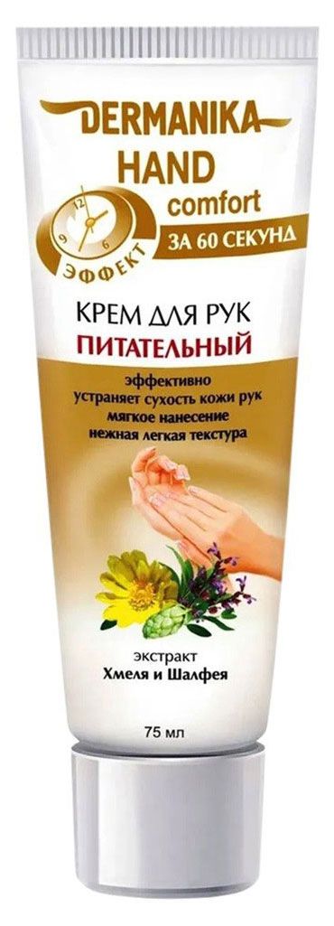 Крем для рук Dermanika Hand Comfort Питательный, 75 мл
