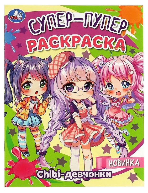 фото Chibi-девчонки. супер-пупер раскраска симбат