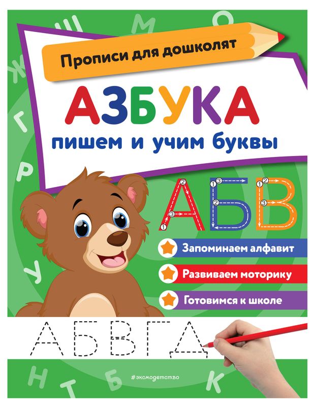 Прописи для дошколят