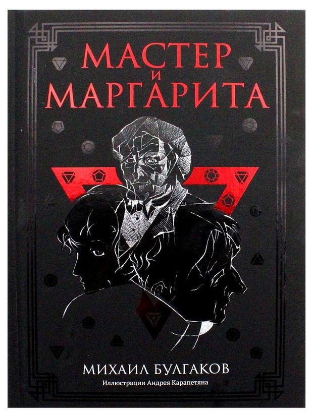 Мастер и Маргарита Булгаков М А 999₽