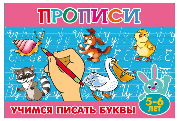 Прописи Учимся писать буквы 5-6 лет 29₽