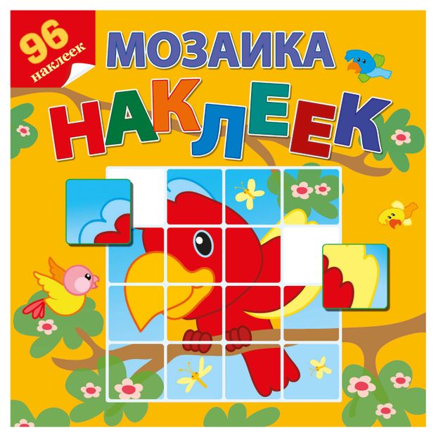 Мозаика наклеек Книжки с наклейками Приключение в Африке