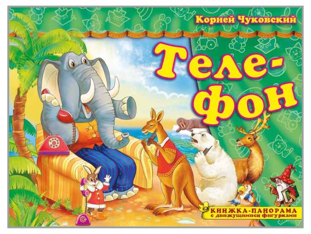 Книжка-панорама с движущимися фигурками Поиграем в сказку Телефон 360₽