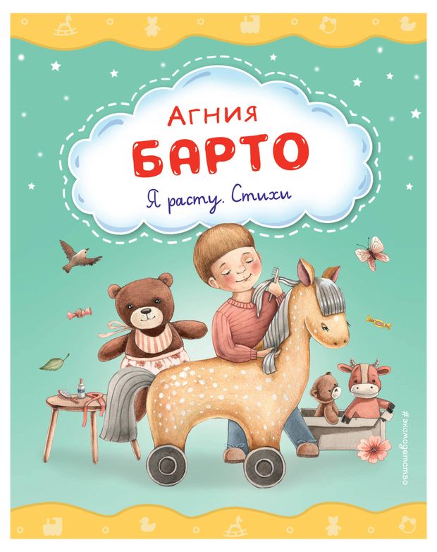 Я расту. Стихи, Барто А.Л.