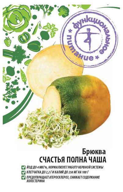 Семена Функциональное питание Брюква Счастья полна чаша, 0,5 г