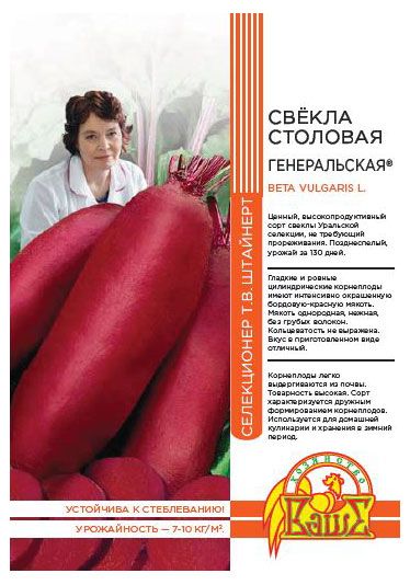 Семена Штайнерт Свекла Генеральская, 2 г