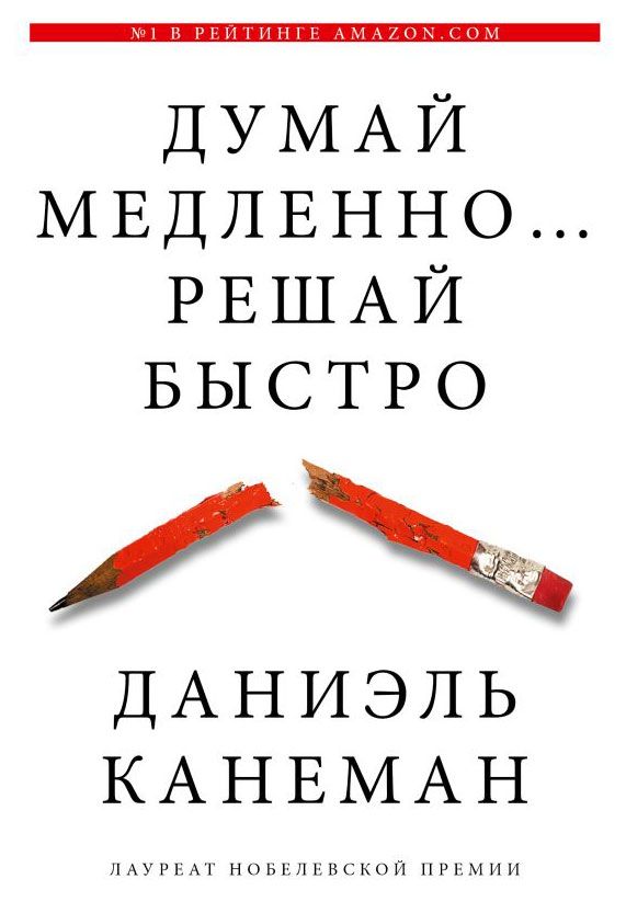 Думай медленно... решай быстро, Канеман Д.