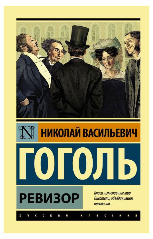 Ревизор, Гоголь Н.В.