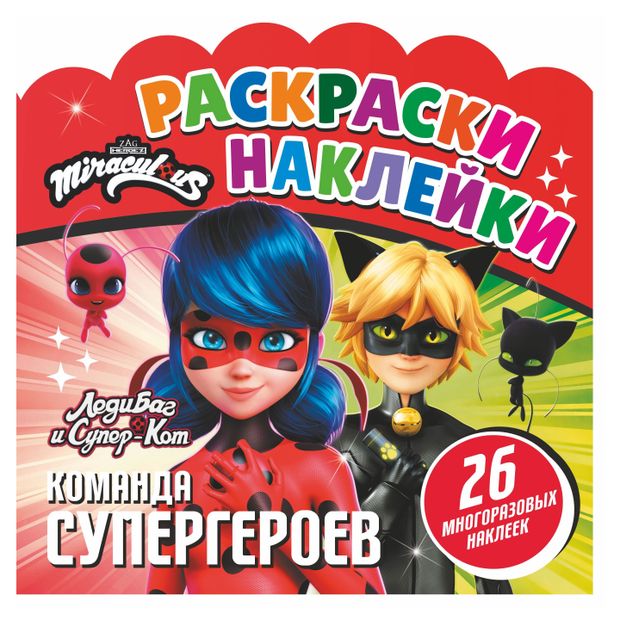 Раскраска. Команда Супергероев. Леди Баг и Супер-кот